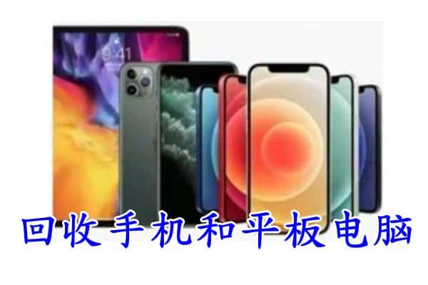 从化区回收手机